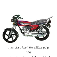 موتور 125احسان صفر 1404