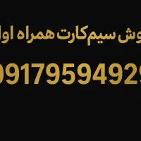 فروش سیم کارت همراه اول خط بندر