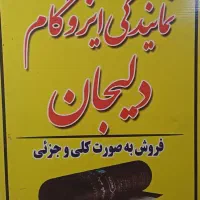 نمایندگی ایزوگام دلیجان در استان ایلام