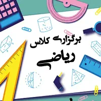 کلاس مرور و رفع اشکال ریاضی چهارم تا ششم ابتدایی