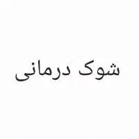 نظراتتون در مورد شوک درمانی