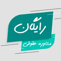 راهنمایی داوطلبانه وکیل و مشاوره رایگان حقوقی|فعالیت داوطلبانه تحقیقاتی|کرمانشاه, |دیوار