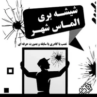 تعویض‌پنجره قدیمی با الومینیوم شیشه بدون تخریب‌قسط|خدمات پیشه و مهارت|اصفهان, خاتون‌آباد|دیوار