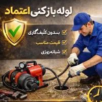 لوله‌بازکنی اعتماد (با دستگاه مخصوص)