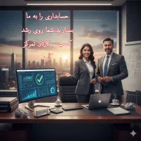 خدمات حسابداری مالیاتی