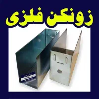 زونکن فلزی - تحریر سواری
