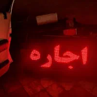 تابلو‌روان106در58‌دررودهن