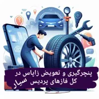 امداد خودرو پردیس باطریسازی وخدمات پنچرگیری در محل