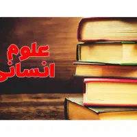 مشاور رشته انسانی