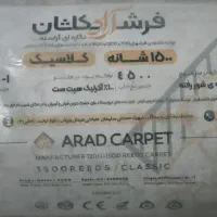 جفت فرش ۶ متری ۱۵۰۰ شانه «آراد» - تراکم ۴۵۰۰