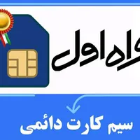 فروش خط قدیم همراه اول بوشهر