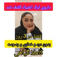 ترک اعتیاد کاملا گیاهی و تضمینی