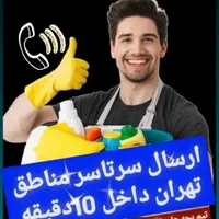خدمات نظافتی منزل تمیزکاری چیدمان نظافتچی/آقا/خانم