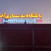 نصاب تابلو ،نصب سرویس وجابجایی انواع تابلوتبلیغاتی