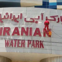 بندباز طناب کار راپل شستشوی نما نور پردازی