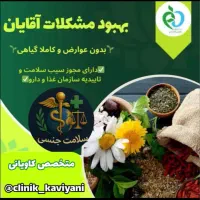 در.مان مشک.لات آقایا.ن