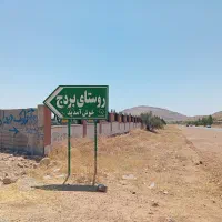 باغ انگور و پسته در روستای بردج ۸۰۰۰ متری|فروش خانه و ویلا|شیراز, داریون|دیوار
