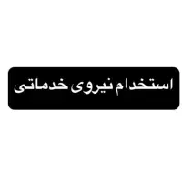 نیروی خدماتی و نظافتی آقا