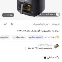 سلام سرخ کن گوسنیک