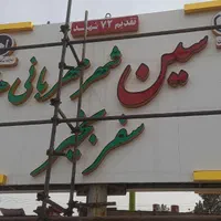 تابلوساز،تابلوسازی،کامپوزیت،تابلو روان،حک برش لیزر