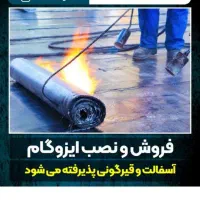 ایزوگام ،قیرگونی،آسفالت در کل تهران