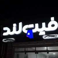 تابلوچلنیوم نئون LED|خدمات پیشه و مهارت|بیرجند, |دیوار