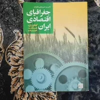 کتاب جغرافیای اقتصادی ایران (کشاورزی،صنعت،خدمات)|کتاب و مجله آموزشی|کیاشهر, |دیوار