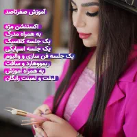 اموزش اکستنشن مژه ،لیفت لمینت همراه مدرک