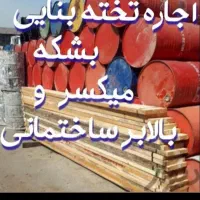 تخته بشکه فرقان بالابر میکسر بشگه فرقون هیلتی