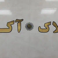 پیش فروش واحد ۱۴۰ در شهرک دانشگاه