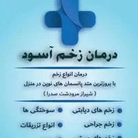 درمان زخم(بستر/دیابتی/سوختگی )وکیوم تراپی درمنزل