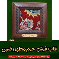 تابلو فرش متبرک حرم امام رضا علیه السلام