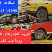 مرکز رسمی اسقاط و ماشین فرسوده