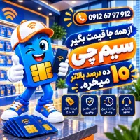 سیمکارتتو از همه جا، ۱۰درصد بالاتر میخریم