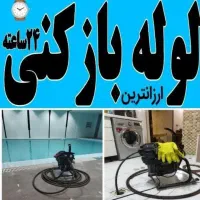 رفع گرفتگی کل کرج شاهین ویلا گلشهر مهرویلا کمالشهر|خدمات پیشه و مهارت|کرج, گوهردشت|دیوار