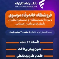 وام ۳۰۰ میلیونی لوازم خانگی