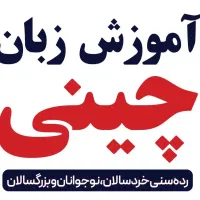 آموزش زبان چینی