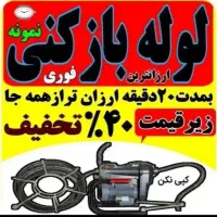 لوله بازکنی چاهبازکن فنرزنی فنرزدن(کل قم فـوری)24س|خدمات پیشه و مهارت|قم, کلهری|دیوار