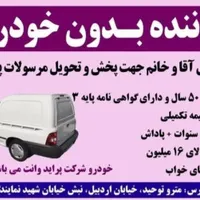 راننده بدون خودرواقا وخانم
