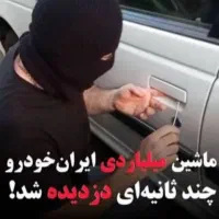 خدمات ضد سرقت خودروهای ایرانی