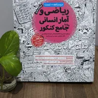 کتاب‌های کنکور انسانی(مهر و ماه) +تخفیف ویژه|کتاب و مجله آموزشی|قم, شهرک قدس|دیوار