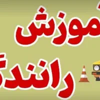 اموزش رانندگی