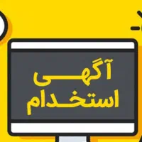 استخدام نیرو خانم و اقا شرکت مواد غذایی شهرک مهریز