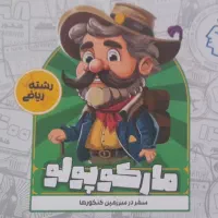 بسته مارکوپولو رشته ریاضی