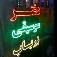 فروش سه تار به قیمت تهران از دفتر موسیقی زریاب|سازهای سنتی|بجنورد, |دیوار