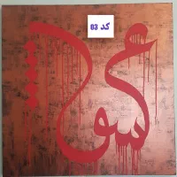 تابلو کالیگرافی|تابلو، نقاشی، عکس|تنکابن, |دیوار