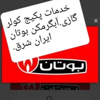 خدمات مجازپکیج آبگرمکن.بوتان .ایرانشرق.نواب