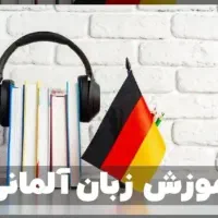تدریس خصوصی 350آنلاین 250 زبان آلمانی  مبتدی تا C1|خدمات آموزشی|تهران, نیروی هوایی (پیروزی)|دیوار