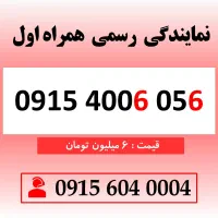خط رند سیم کارت همراه اول 0915.4006.056
