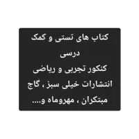 کتاب های تست هر سه پایه و جامع کنکور، رشته تجربی